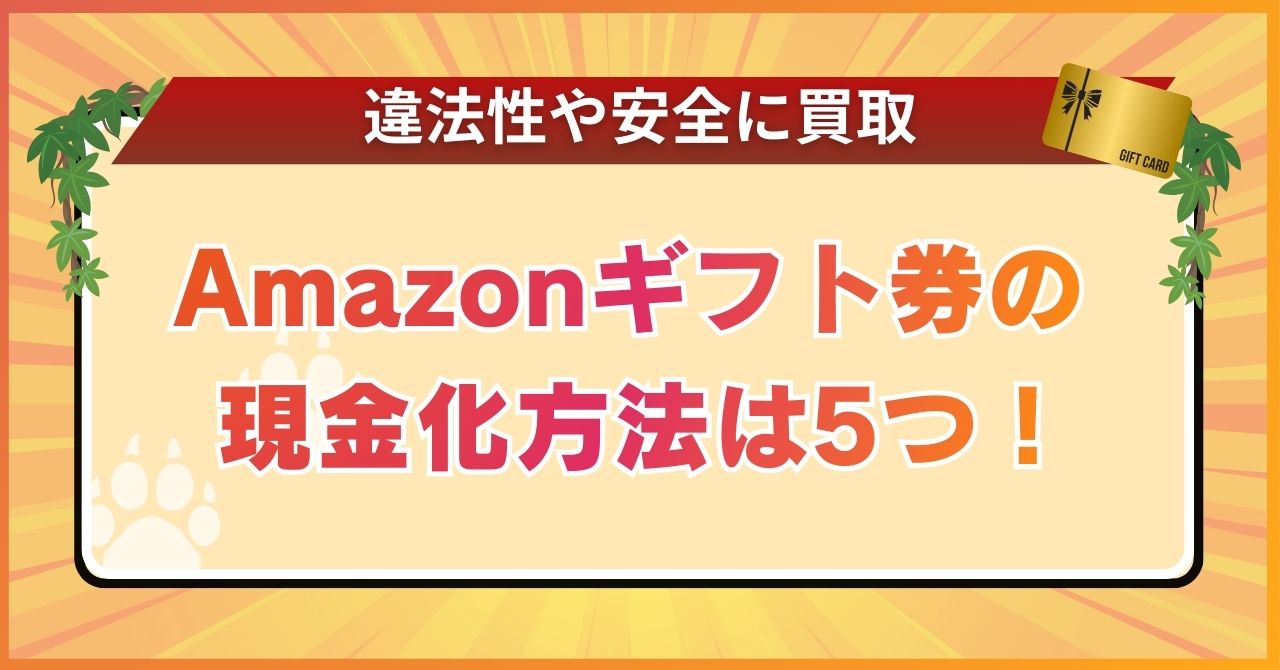 Amazonギフト券の現金化方法は5つ！違法性や安全に買取