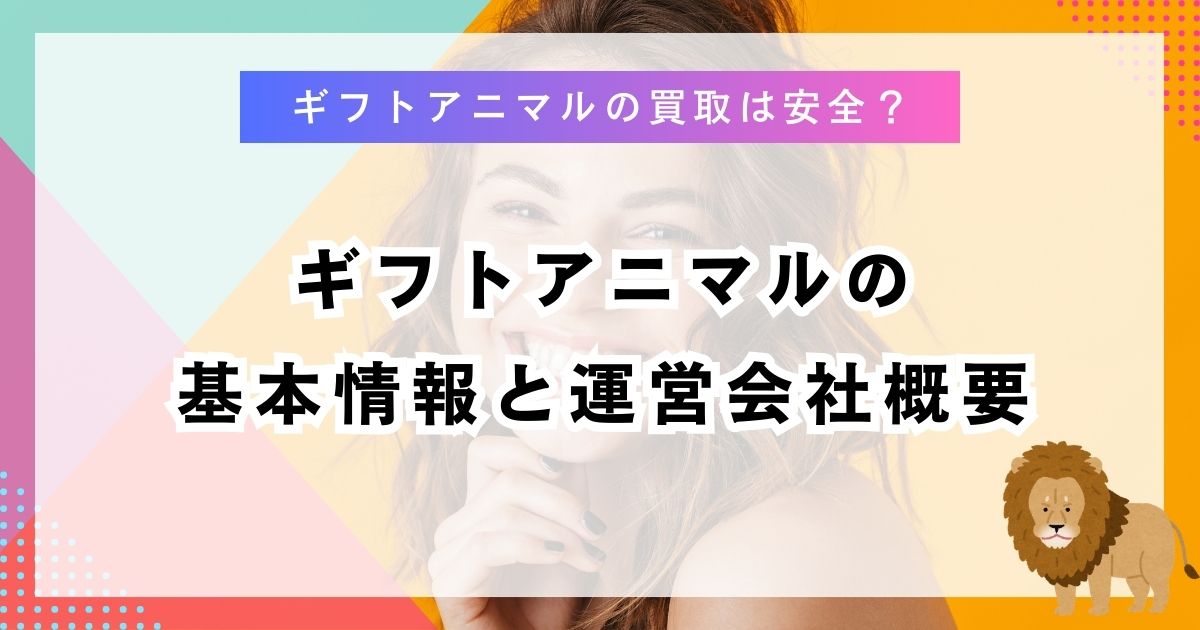 ギフトアニマルの基本情報と運営会社概要