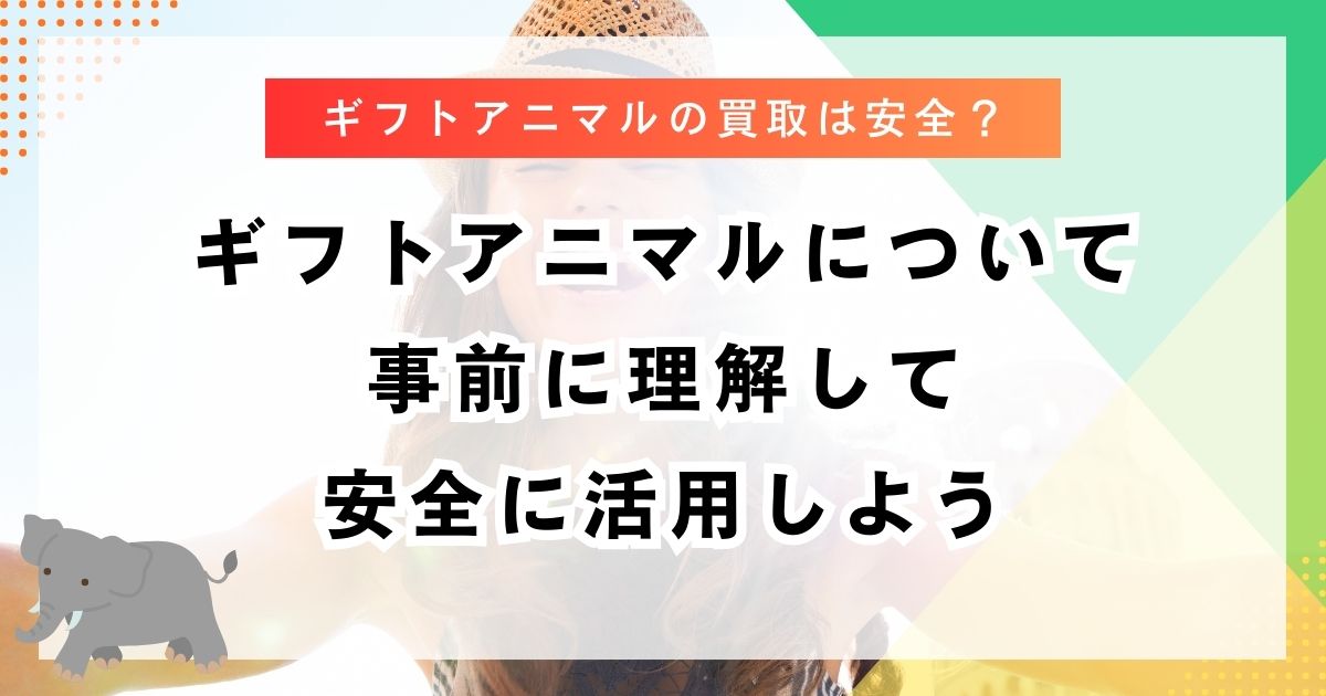 ギフトアニマルについて事前に理解して安全に活用しよう