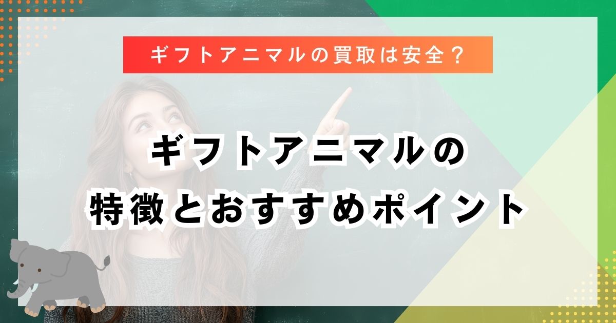 ギフトアニマルの特徴とおすすめポイント