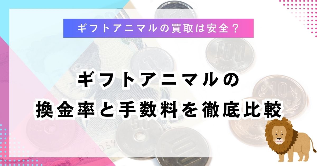 ギフトアニマルの換金率と手数料を徹底比較