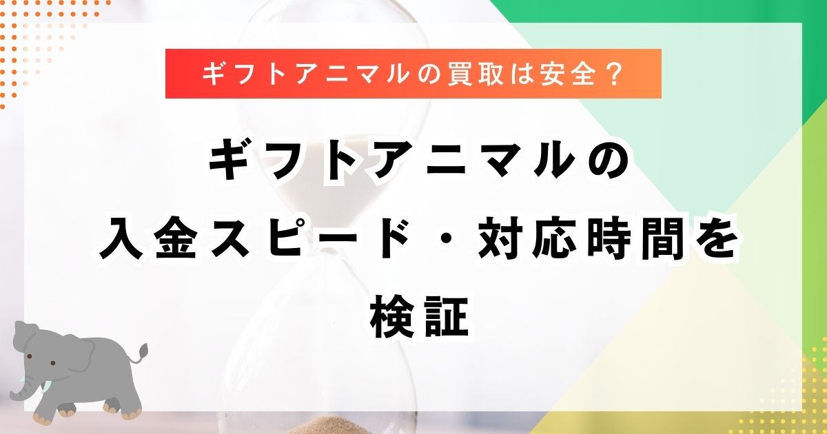 ギフトアニマルの入金スピード・対応時間を検証