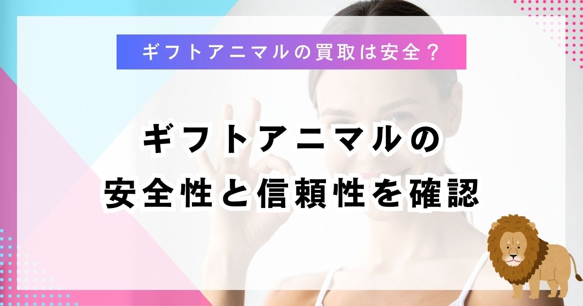 ギフトアニマルの安全性と信頼性を確認