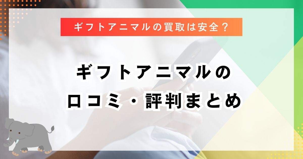 ギフトアニマルの口コミ・評判まとめ