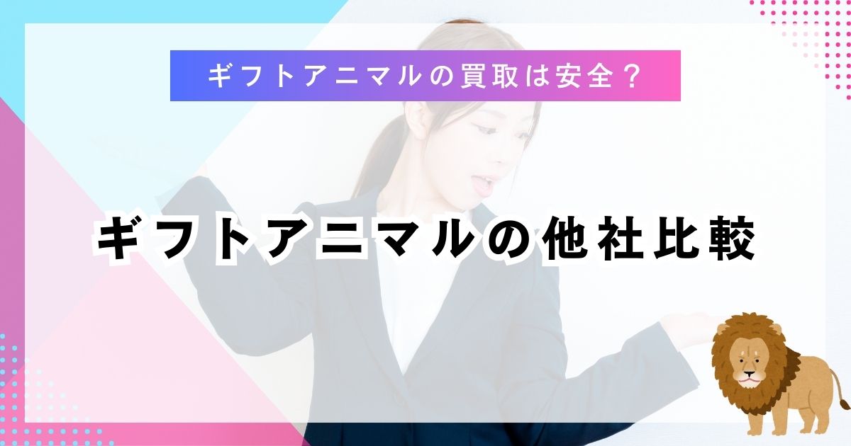 ギフトアニマルの他社比較