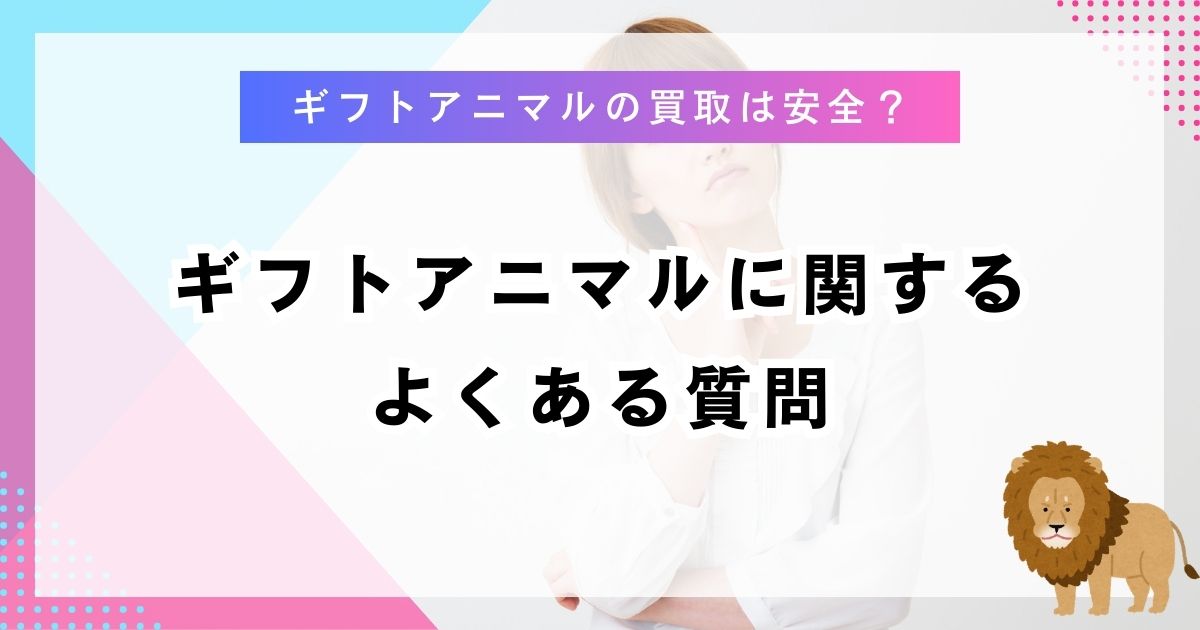 ギフトアニマルに関するよくある質問