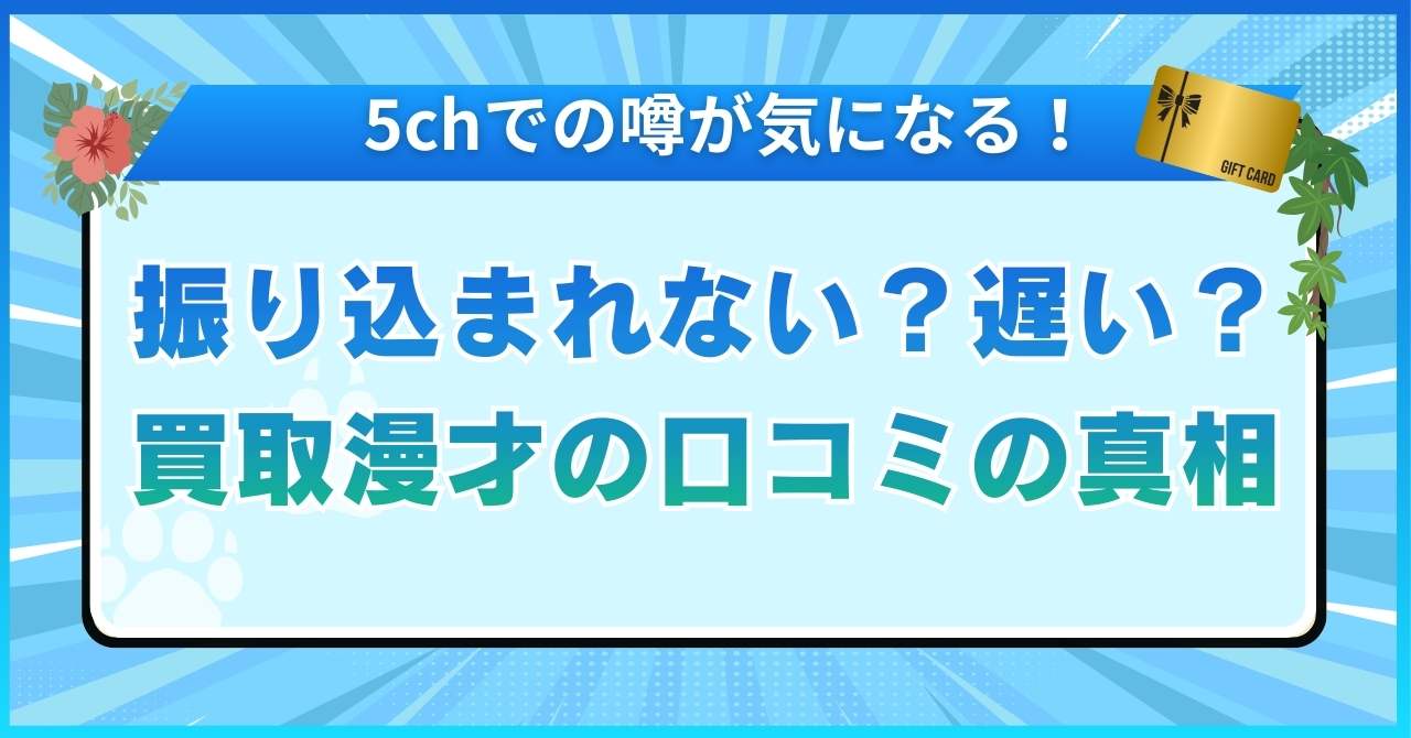買取漫才は振り込まれない？遅い？5ch口コミの真相とは