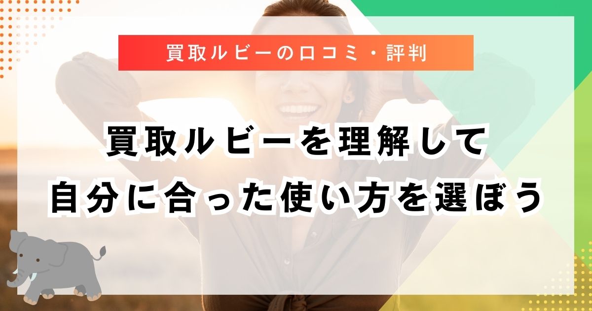 買取ルビーを理解して自分に合った使い方を選ぼう