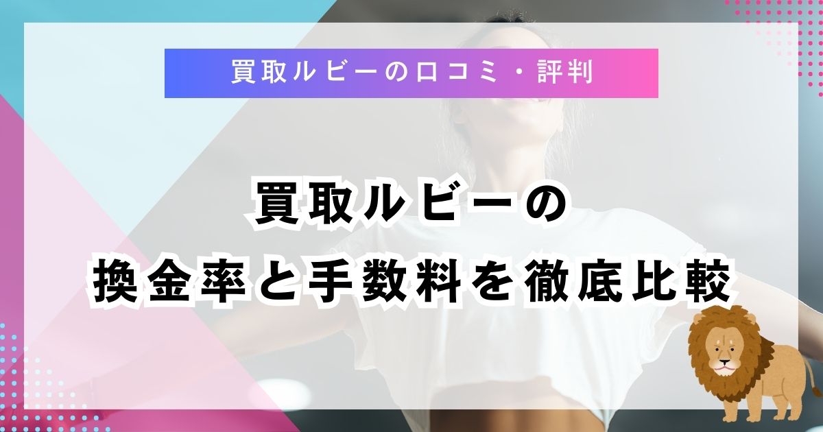 買取ルビーの換金率と手数料を徹底比較