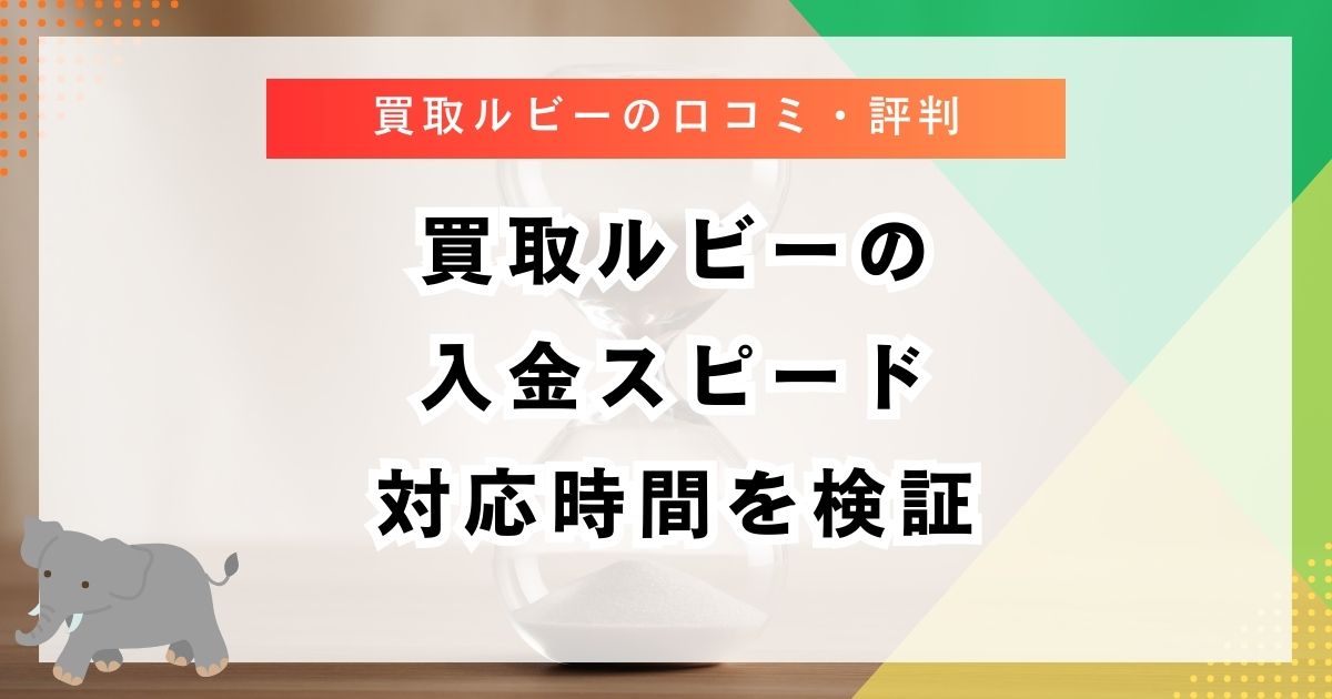 買取ルビーの入金スピード・対応時間を検証