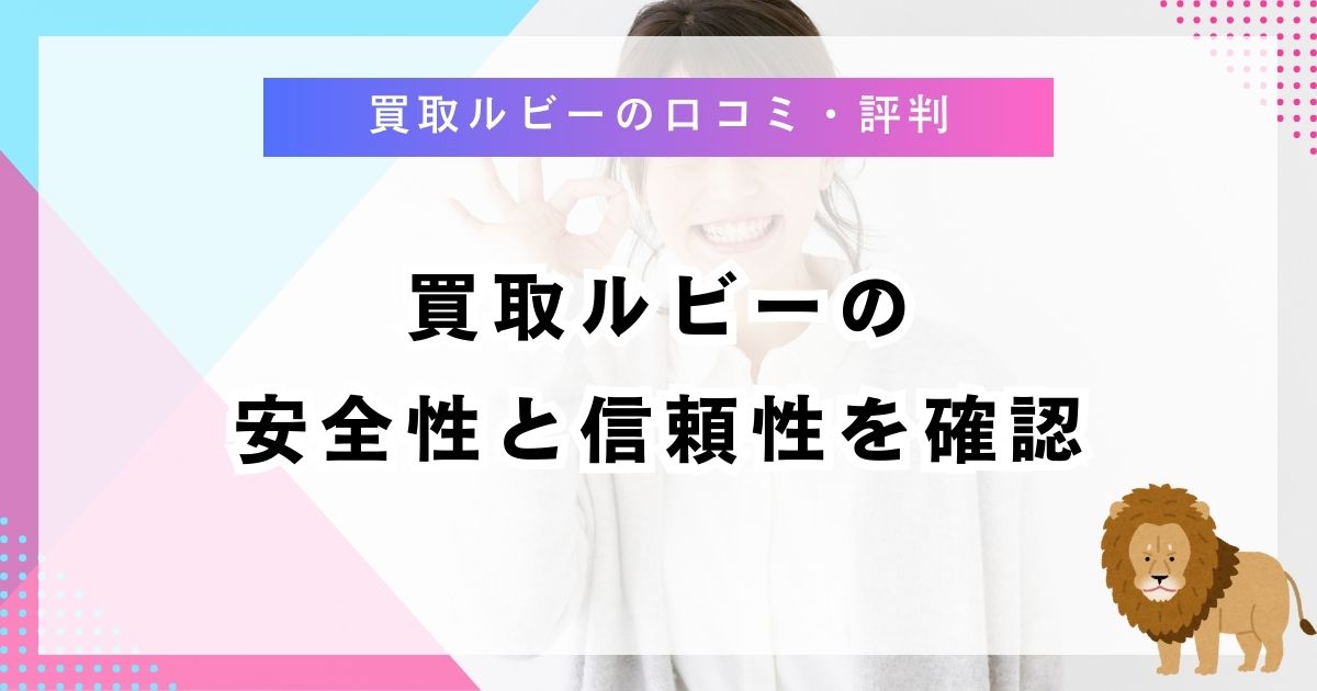 買取ルビーの安全性と信頼性を確認