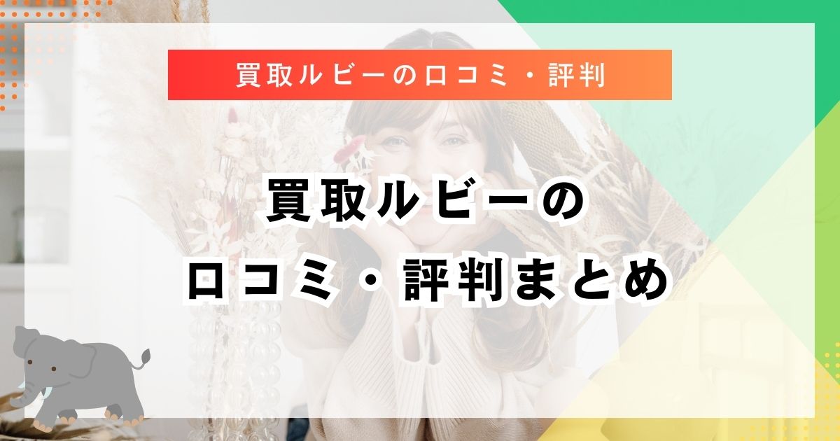 買取ルビーの口コミ・評判まとめ