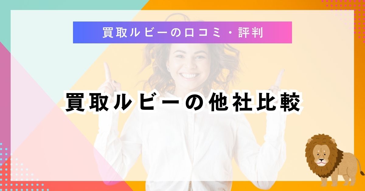 買取ルビーの他社比較