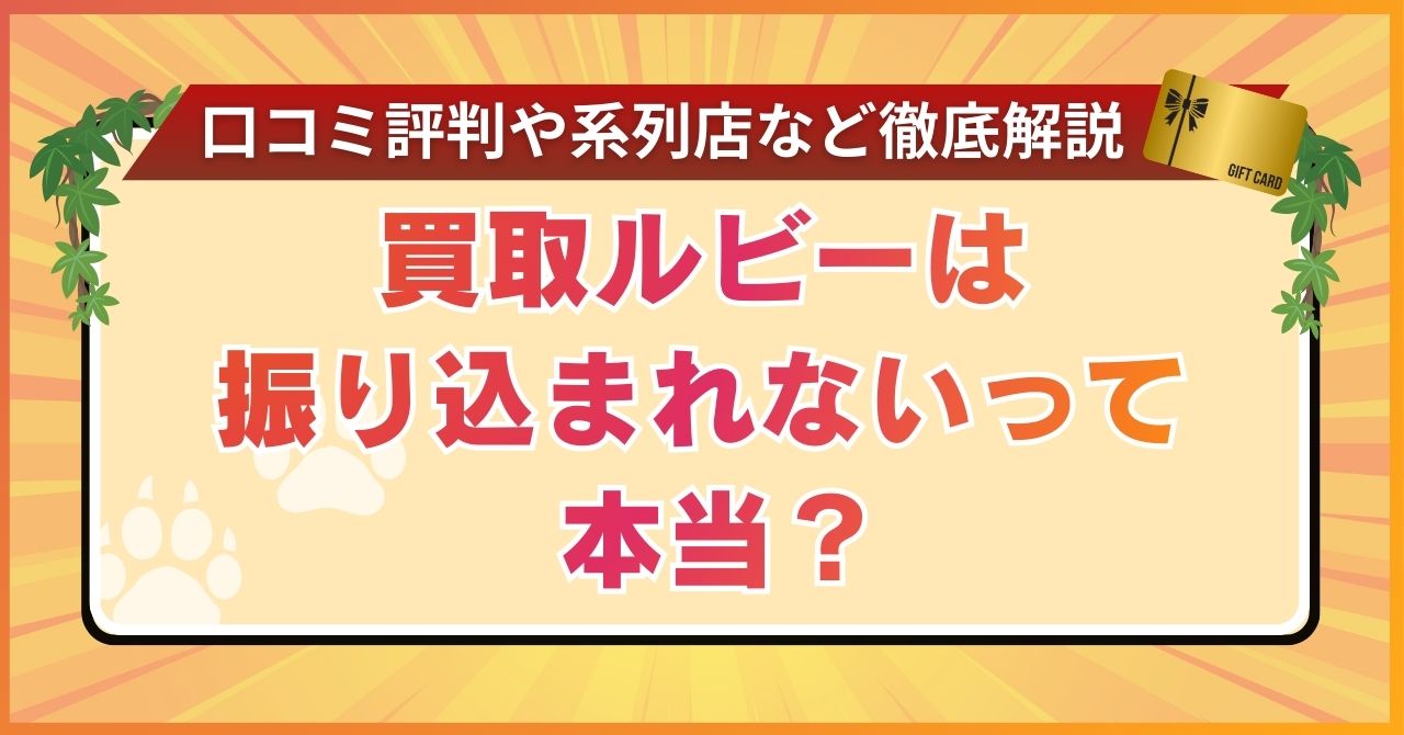 買取ルビーは振り込まれないって本当？口コミ評判や系列店など徹底解説