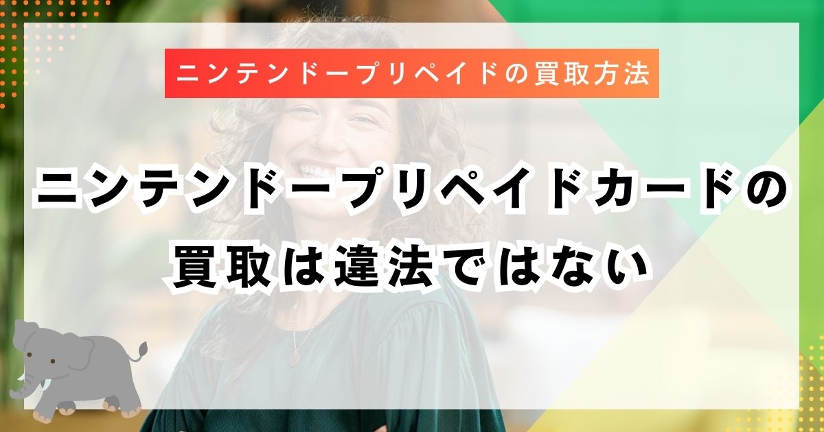 ニンテンドープリペイドカードの買取は違法ではない