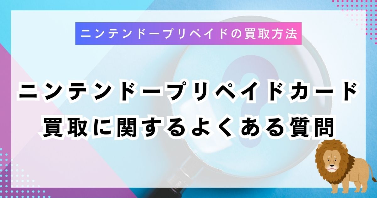 ニンテンドープリペイドカード買取に関するよくある質問