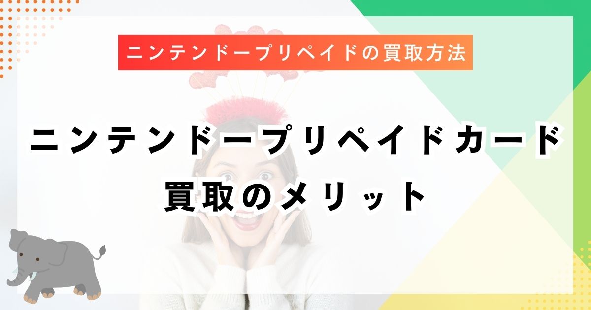 ニンテンドープリペイドカード買取のメリット