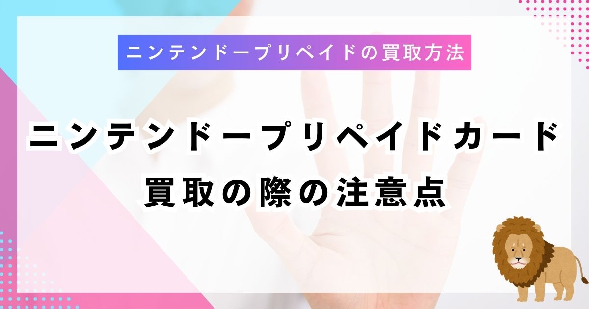 ニンテンドープリペイドカード買取の際の注意点