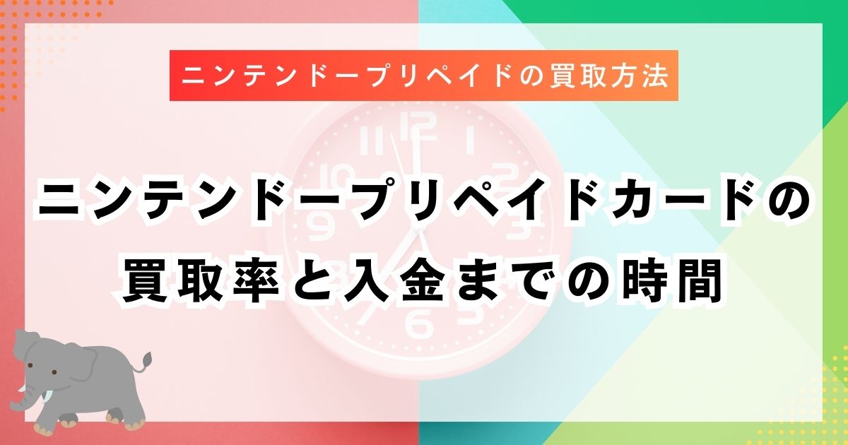 ニンテンドープリペイドカードの買取率と入金までの時間