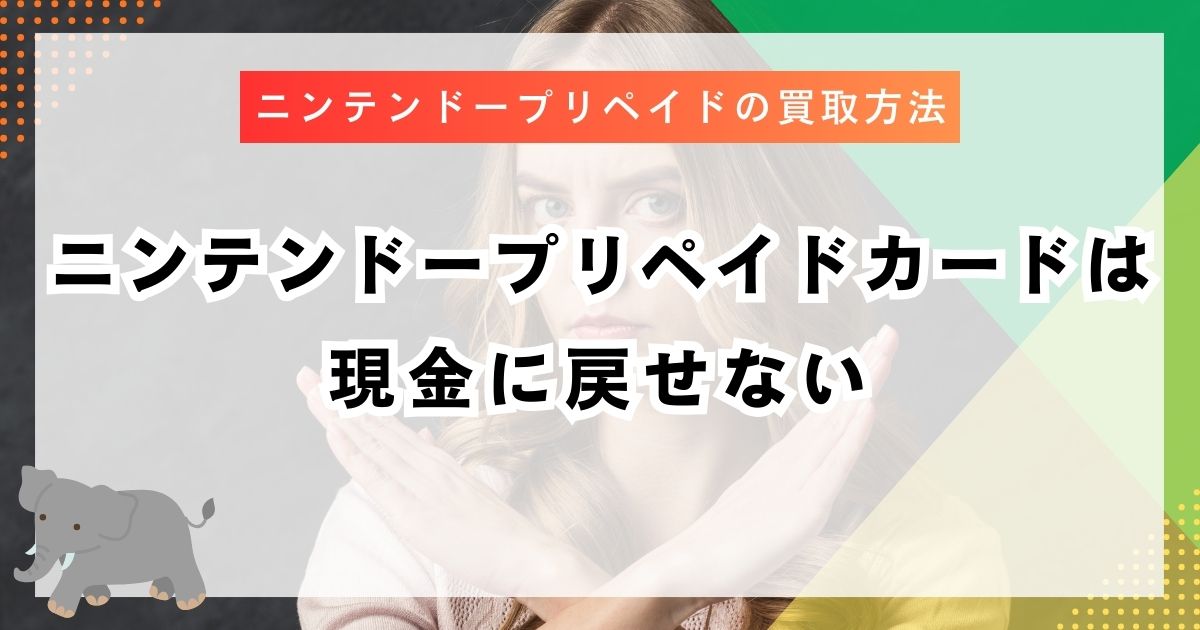 ニンテンドープリペイドカードは現金に戻せない