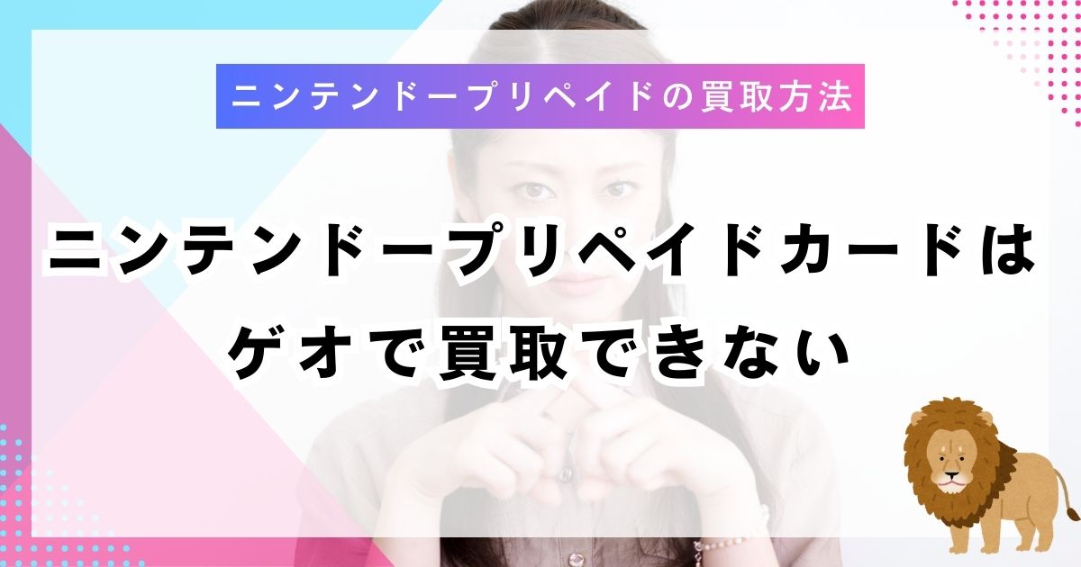 ニンテンドープリペイドカードはゲオで買取できない
