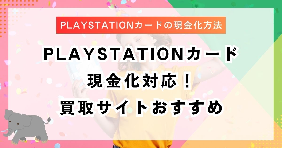 PlayStationカード現金化対応！買取サイトおすすめ