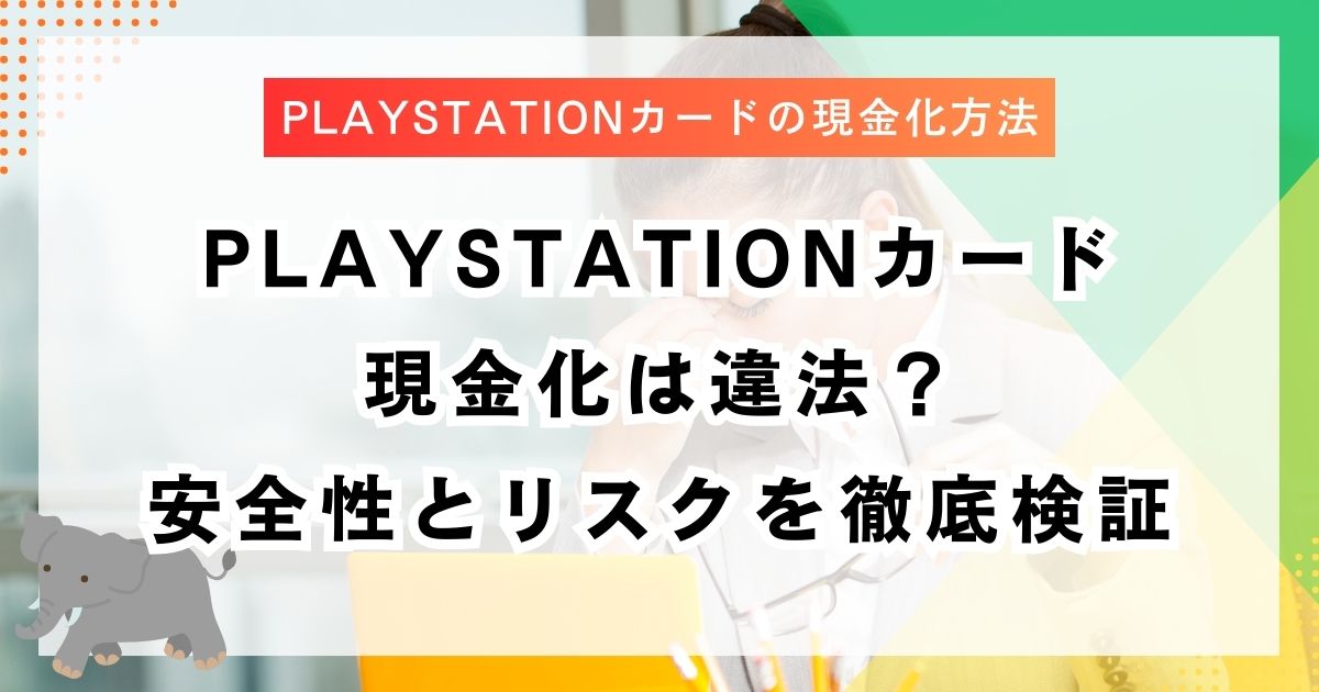 PlayStationカード現金化は違法？安全性とリスクを徹底検証