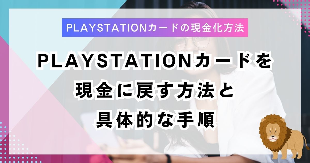PlayStationカードを現金に戻す方法と具体的な手順