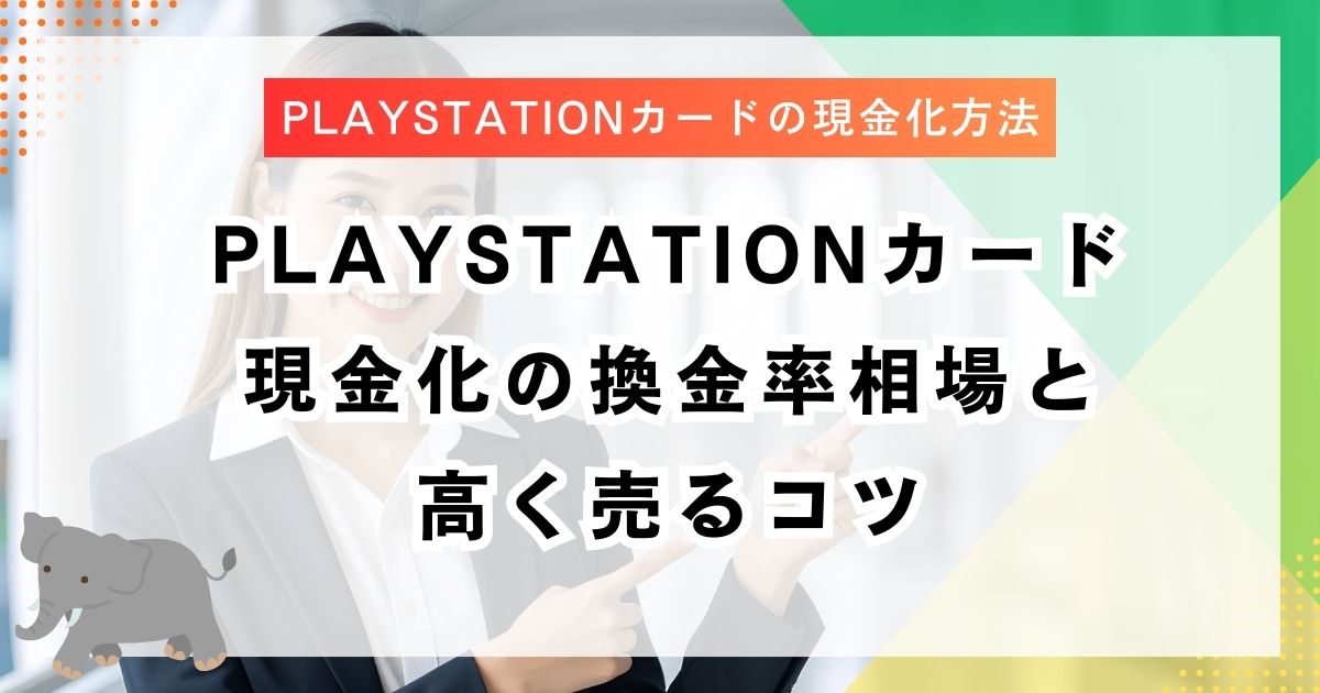 PlayStationカード現金化の換金率相場と高く売るコツ