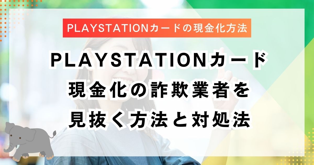 PlayStationカード現金化の詐欺業者を見抜く方法と対処法