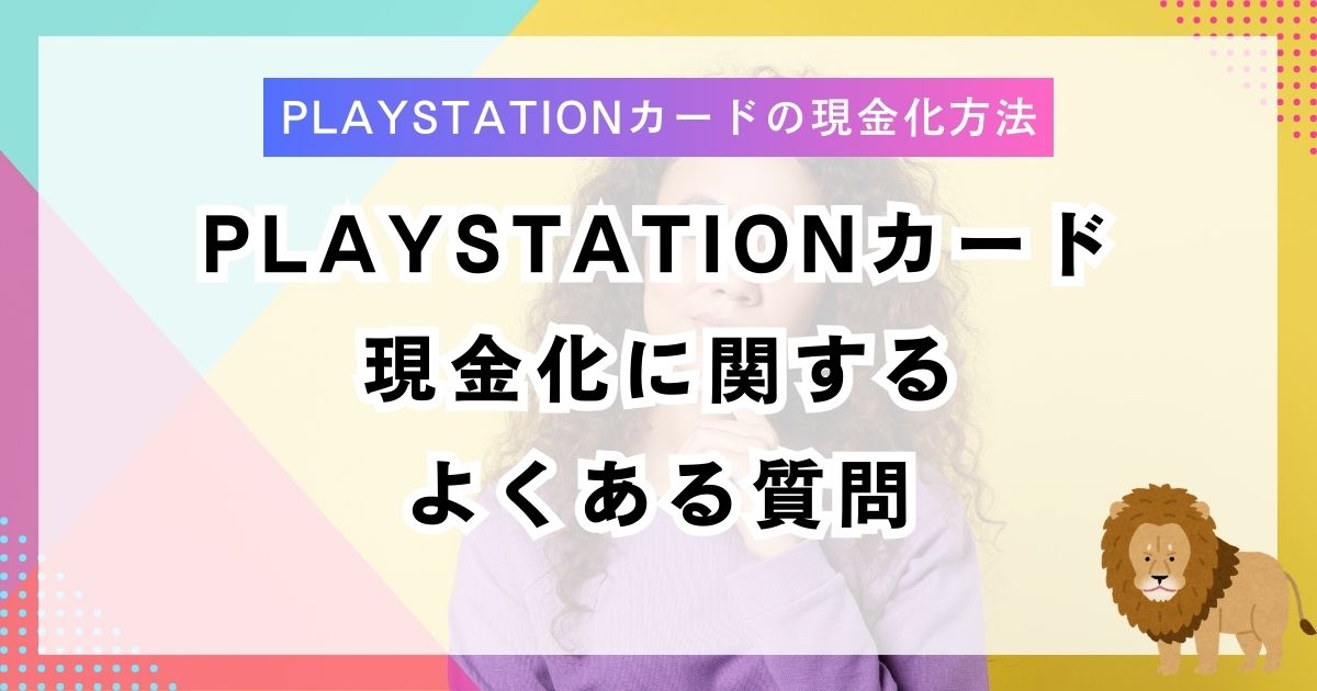 PlayStationカード現金化に関するよくある質問