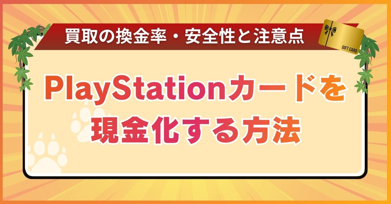 PlayStationカードを現金化する方法｜買取の換金率・安全性と注意点