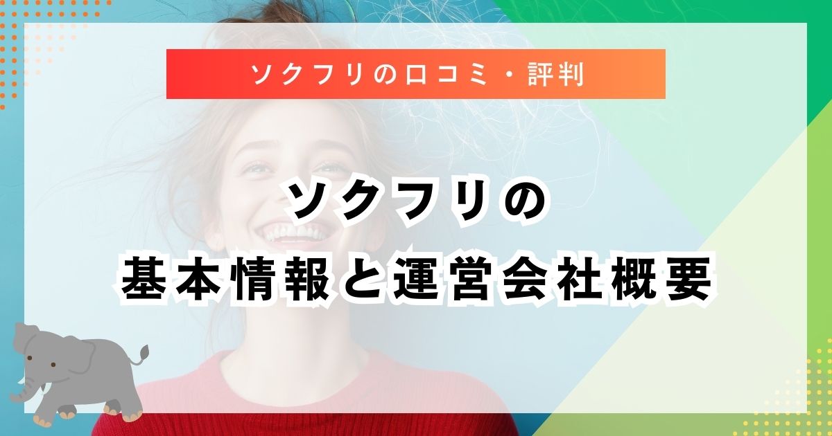 ソクフリの基本情報と運営会社概要