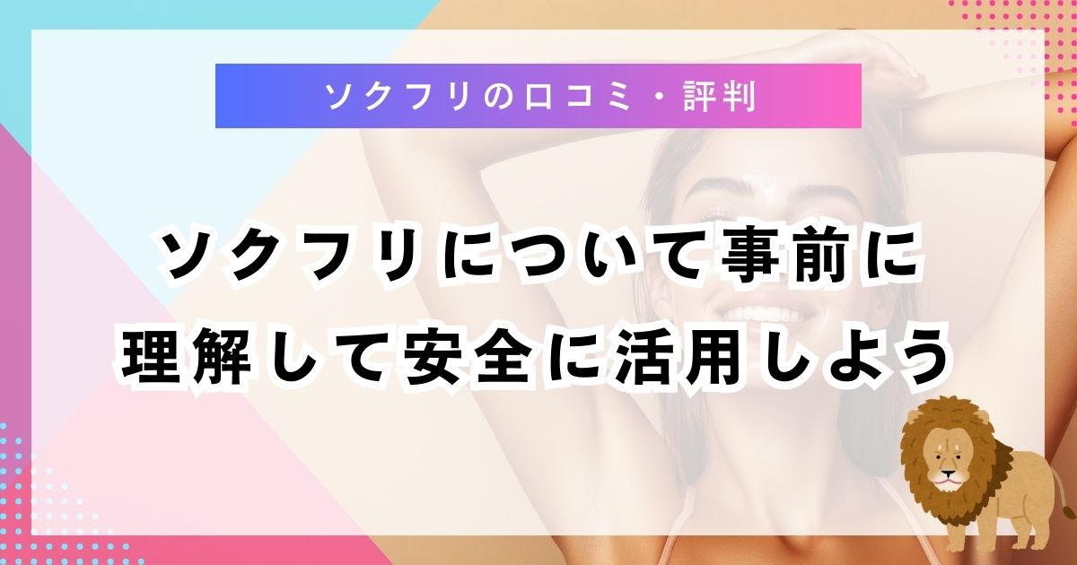 ソクフリについて事前に理解して安全に活用しよう