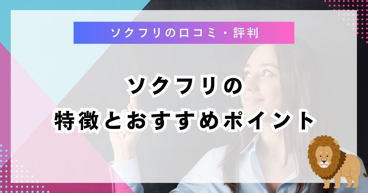 ソクフリの特徴とおすすめポイント