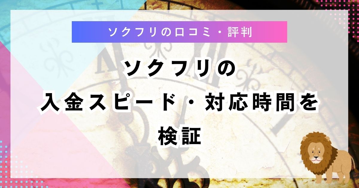 ソクフリの入金スピード・対応時間を検証