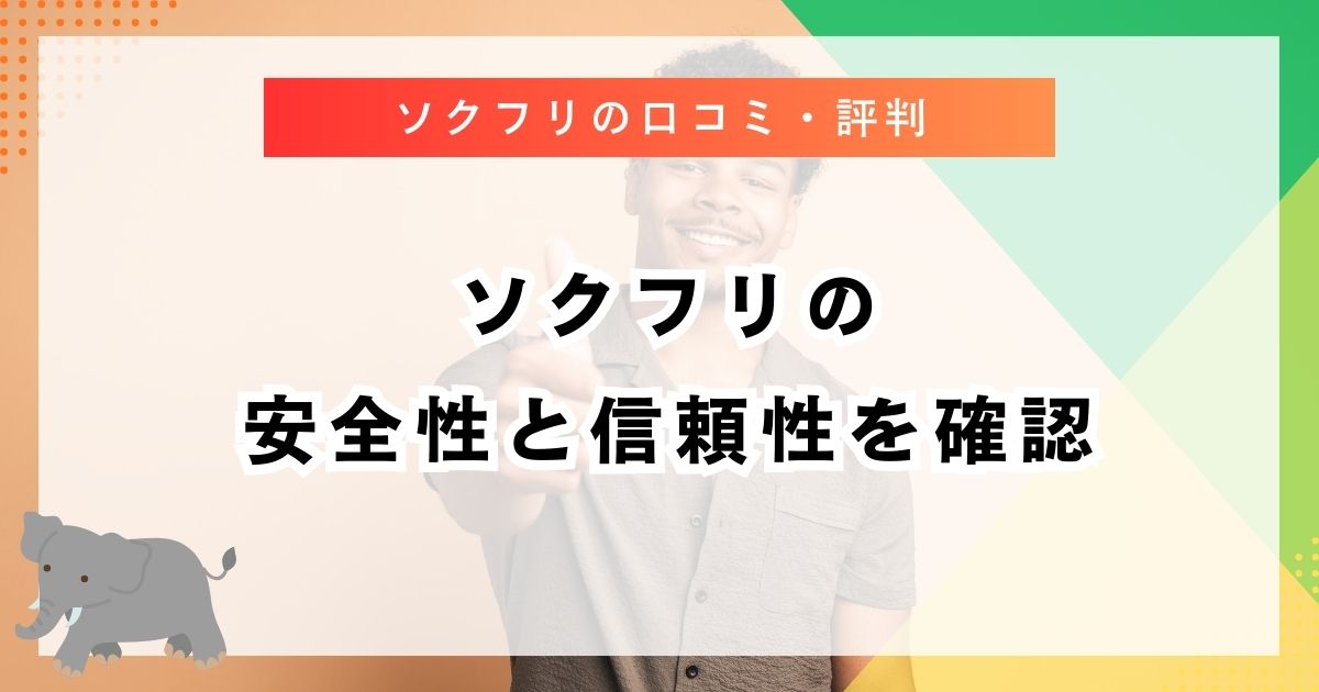 ソクフリの安全性と信頼性を確認