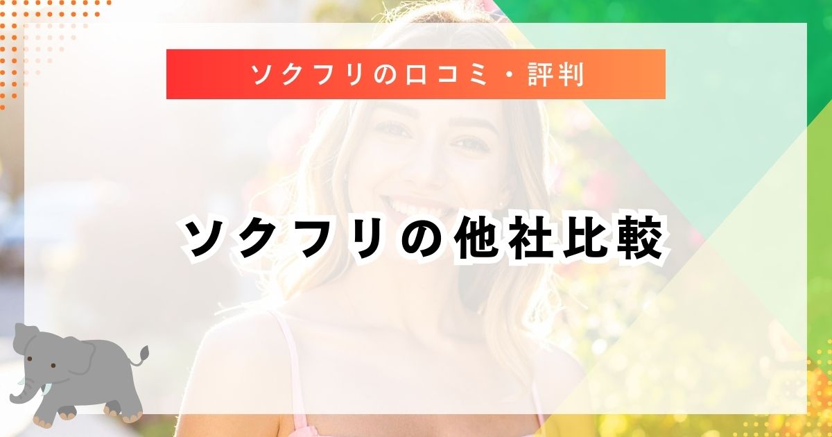 ソクフリの他社比較