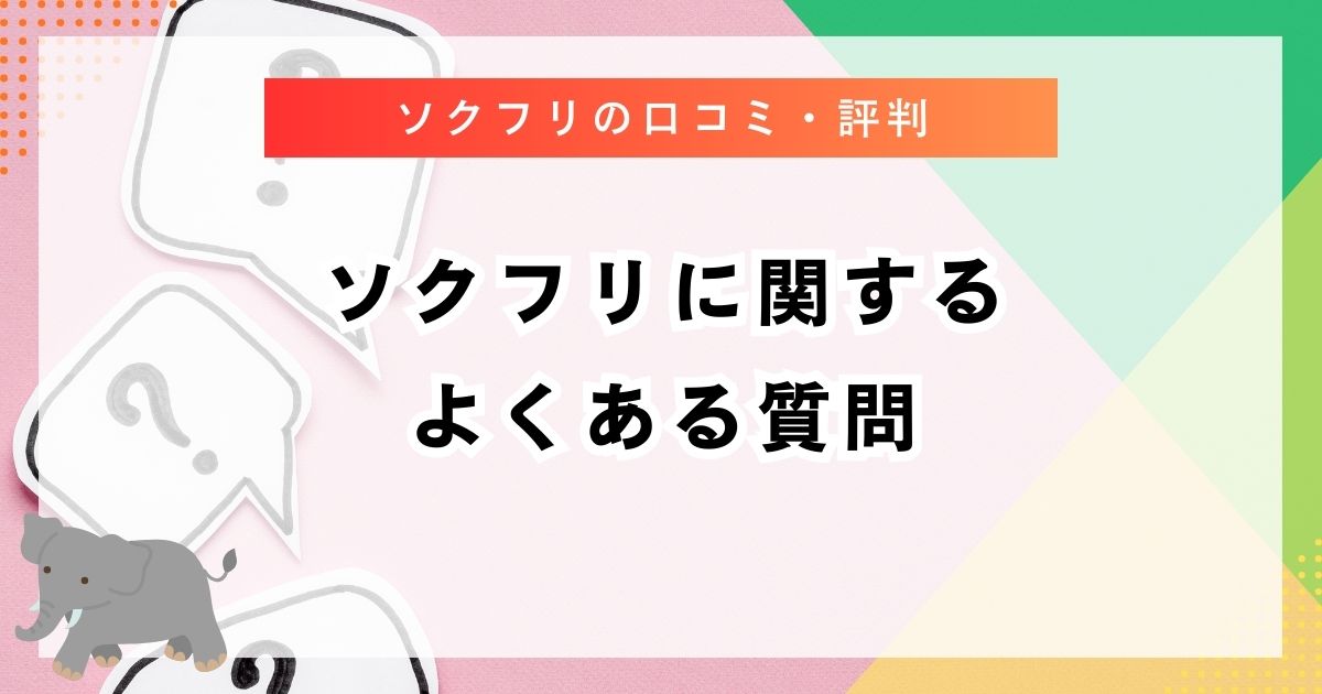 ソクフリに関するよくある質問