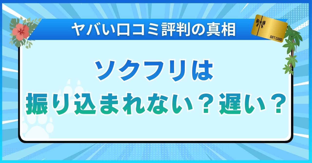 ソクフリは振り込まれない？遅い？ヤバい口コミ評判の真相