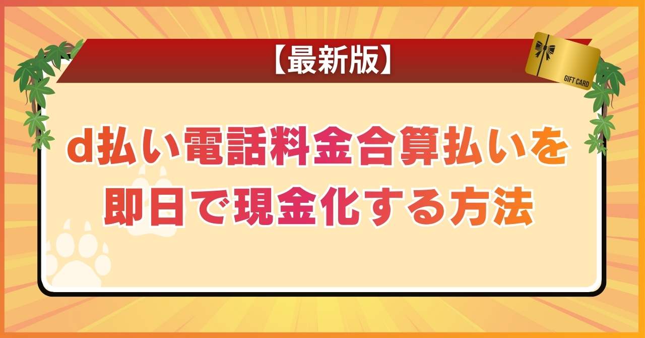 d払い電話料金合算払いを即日で現金化する方法【[today_year]年最新版】