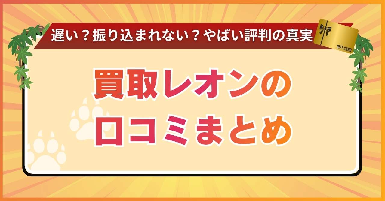 買取レオンの口コミまとめ【遅い？振り込まれない？やばい評判の真実】