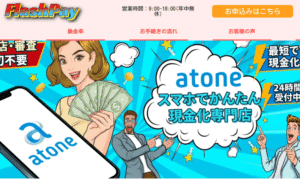 フラッシュペイバナー