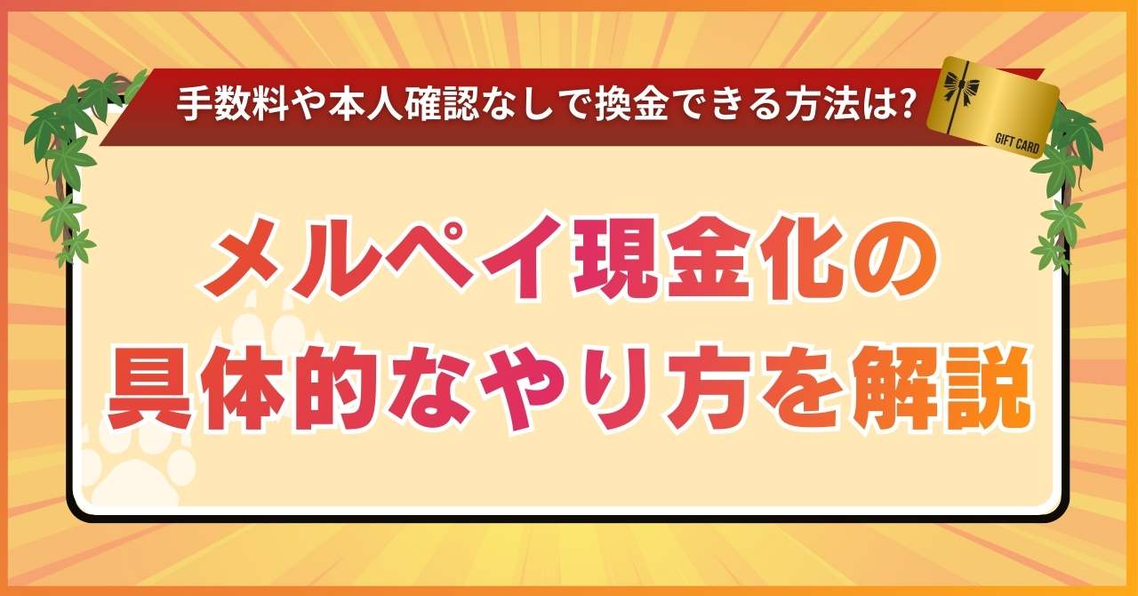 メルペイ現金化のやり方を解説｜手数料や本人確認なしで換金できる方法は？