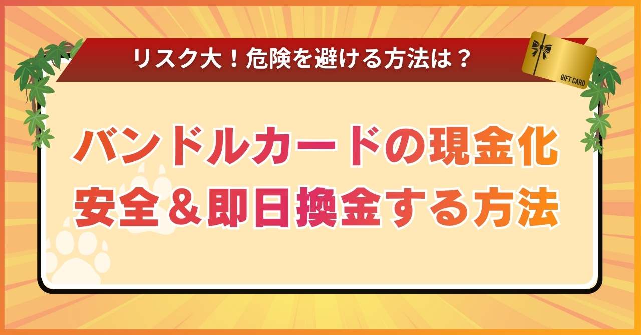 バンドルカードの現金化はリスク大！危険を避けて即日で換金する方法