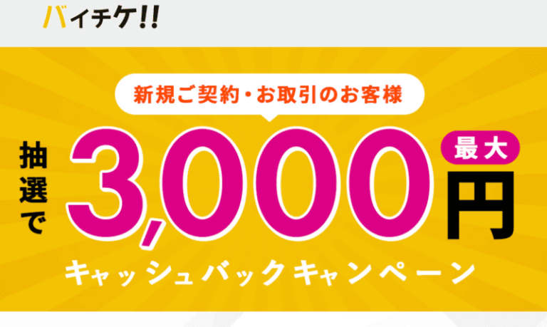 バイチケ