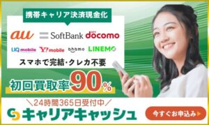 キャリアキャッシュ