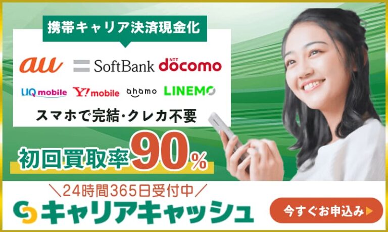 キャリアキャッシュ