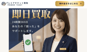 プレミアムチケット＿バナー