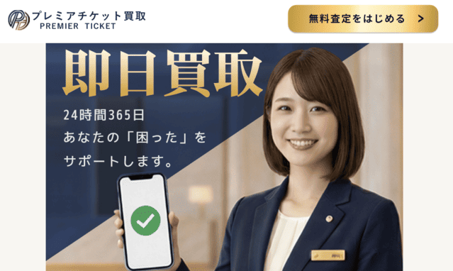 プレミアチケット買取＿バナー